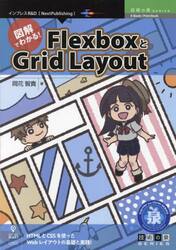 図解でわかる！ＦｌｅｘｂｏｘとＧｒｉｄ　Ｌａｙｏｕｔ　ＨＴＭＬとＣＳＳを使ったＷｅｂレイアウトの基礎と実践！