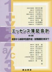 エッセンス簿記会計　法人税納税申告書作成法付