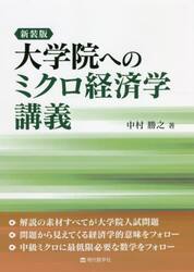 大学院へのミクロ経済学講義　新装版