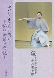 泣いた！生きた！笑った！　私の舞踊一代記