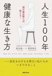 人生１００年健康な生き方