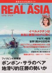 ＲＥＡＬ　ＡＳＩＡ　アジアの真相　Ｖｏｌ．３　アジアの旅ガイド＆渾身のルポ