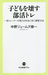 子どもを壊す部活トレ　一流トレーナーが教える本当に効く練習方法