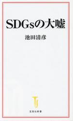 ＳＤＧｓの大嘘