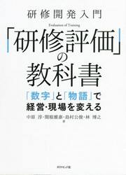 研修開発入門「研修評価」の教科書　「数字」と「物語」で経営・現場を変える