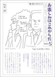 お楽しみはこれからだ　映画の名セリフ　ＰＡＲＴ５　愛蔵版