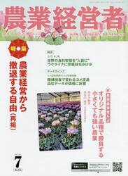 農業経営者　耕しつづける人へ　Ｎｏ．３１６（２０２２−７）