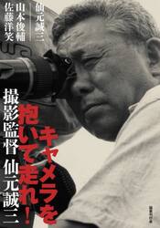 キャメラを抱いて走れ！　撮影監督仙元誠三