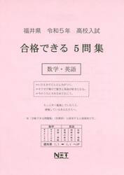 令５　福井県合格できる５問集　数学・英語
