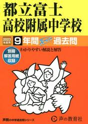 都立富士高校附属中学校　９年間スーパー過
