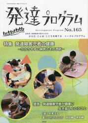 発達プログラム　Ｎｏ．１６５
