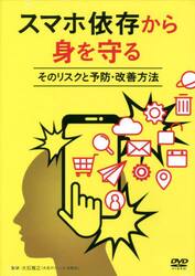 スマホ依存から身を守る　ＤＶＤ