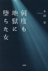 何度も地獄に堕ちた女