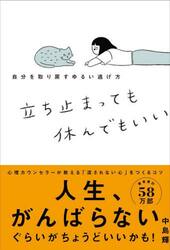 立ち止まっても休んでもいい　自分を取り戻すゆるい逃げ方
