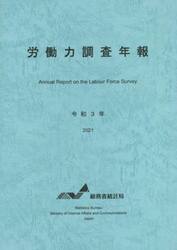 労働力調査年報　令和３年