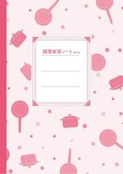 調理実習ノート　第２版