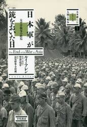 日本軍が銃をおいた日　太平洋戦争の終焉