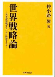 世界戦略論　世界破壊戦争をいかに防衛するか