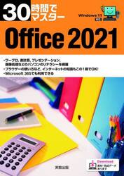 ３０時間でマスターＯｆｆｉｃｅ　２０２１