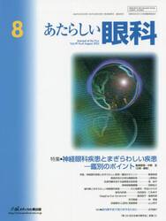 あたらしい眼科　Ｖｏｌ．３９Ｎｏ．８（２０２２Ａｕｇｕｓｔ）