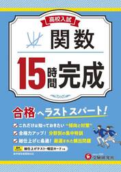 高校入試１５時間完成関数　合格へラストスパート！