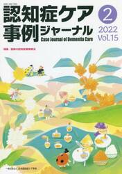 認知症ケア事例ジャーナル　Ｖｏｌ．１５−２（２０２２）