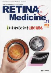 ＲＥＴＩＮＡ　Ｍｅｄｉｃｉｎｅ　Ｊｏｕｒｎａｌ　ｏｆ　Ｒｅｔｉｎａ　Ｍｅｄｉｃｉｎｅ　ｖｏｌ．１１ｎｏ．２（２０２２年秋号）
