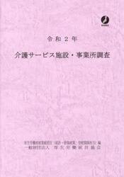 介護サービス施設・事業所調査　令和２年