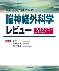 最新主要文献でみる脳神経外科学レビュー　２０２３−’２４