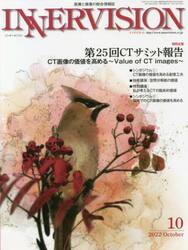 インナービジョン　医療と画像の総合情報誌　第３７巻第１０号（２０２２ＯＣＴＯＢＥＲ）