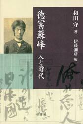 徳富蘇峰　人と時代