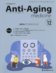 アンチ・エイジング医学　日本抗加齢医学会雑誌　Ｖｏｌ．１８／Ｎｏ．６（２０２２．１２）