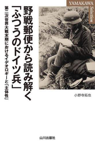 野戦郵便から読み解く「ふつうのドイツ兵」 : 第二次世界大戦