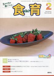 食育フォーラム　生きる力を身につける！　Ｖｏｌ．２３Ｎｏ．２６２（２０２３−２）
