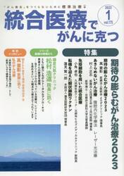 統合医療でがんに克つ　ＶＯＬ．１７５（２０２３．１）