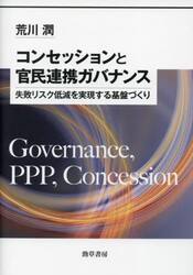 コンセッションと官民連携ガバナンス　失敗リスク低減を実現する基盤づくり