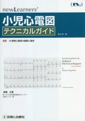 小児心電図テクニカルガイド