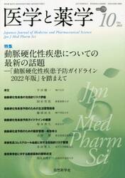 医学と薬学　７９−１０