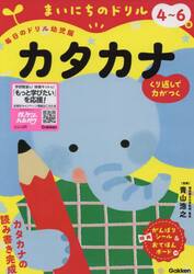 まいにちのドリル４〜６歳カタカナ