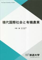 現代国際社会と有機農業