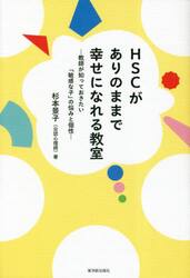 ＨＳＣがありのままで幸せになれる教室　教師が知っておきたい「敏感な子」の悩みと個性