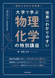 世界一わかりやすい大学で学ぶ物理化学の特別講座　理系大学生の定番書