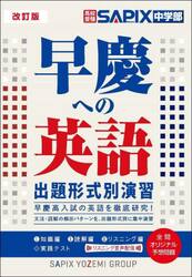 早慶への英語出題形式別演習
