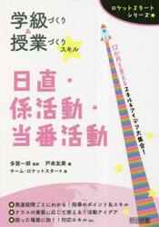 学級づくり＆授業づくりスキル日直・係活動・当番活動　１２か月を支えるスキル＆アイデア大集合！