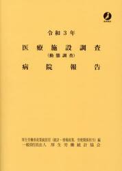 医療施設調査病院報告　動態調査　令和３年