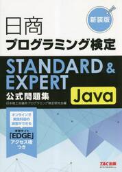 日商プログラミング検定ＳＴＡＮＤＡＲＤ　＆　ＥＸＰＥＲＴ　Ｊａｖａ公式問題集　新装版