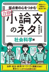 採点者の心をつかむ合格する小論文のネタ　時間がない受験生に最適な１冊！　社会科学編