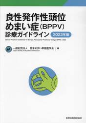 良性発作性頭位めまい症〈ＢＰＰＶ〉診療ガイドライン　２０２３年版