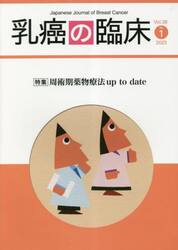 乳癌の臨床　Ｖｏｌ．３８Ｎｏ．１（２０２３）