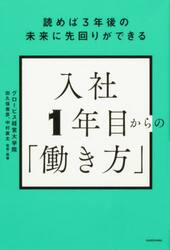 入社１年目からの「働き方」　読めば３年後の未来に先回りができる